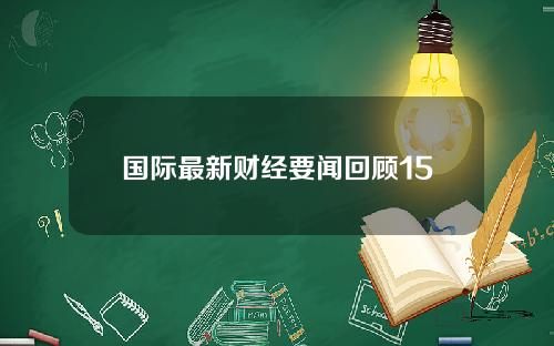 国际最新财经要闻回顾15