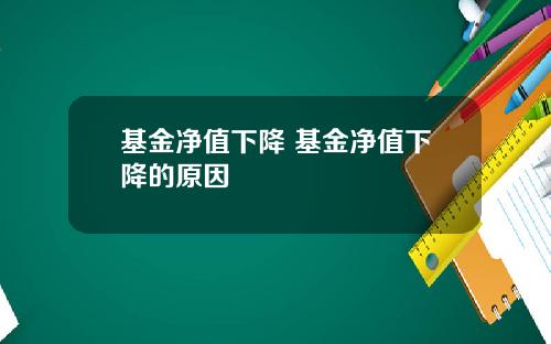 基金净值下降 基金净值下降的原因
