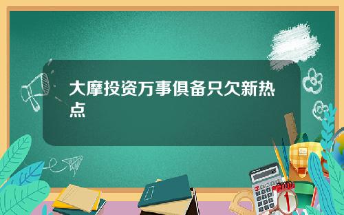 大摩投资万事俱备只欠新热点