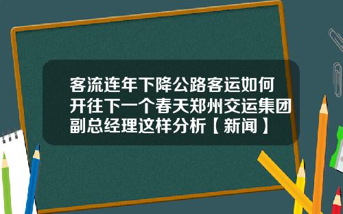 客流连年下降公路客运如何开往下一个春天郑州交运集团副总经理这样分析【新闻】