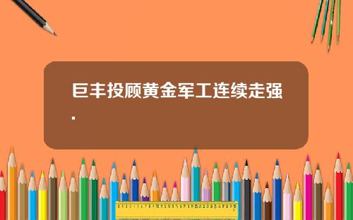 巨丰投顾黄金军工连续走强.