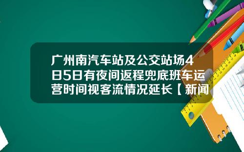 广州南汽车站及公交站场4日5日有夜间返程兜底班车运营时间视客流情况延长【新闻】