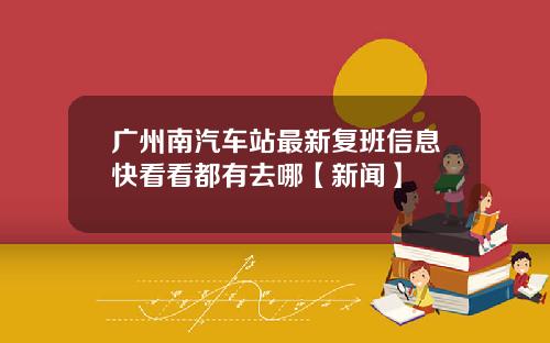 广州南汽车站最新复班信息快看看都有去哪【新闻】