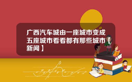 广西汽车城由一座城市变成五座城市看看都有那些城市【新闻】