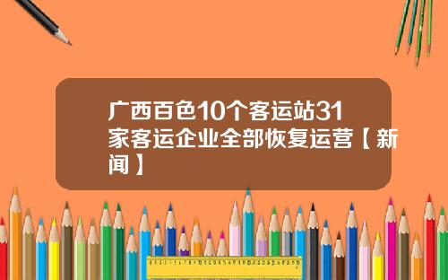广西百色10个客运站31家客运企业全部恢复运营【新闻】