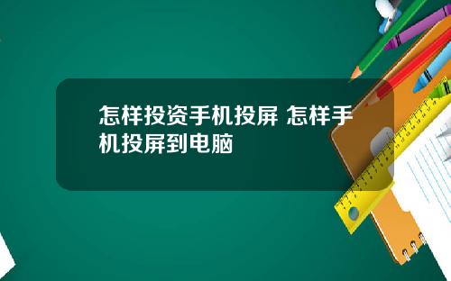 怎样投资手机投屏 怎样手机投屏到电脑