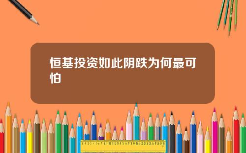 恒基投资如此阴跌为何最可怕