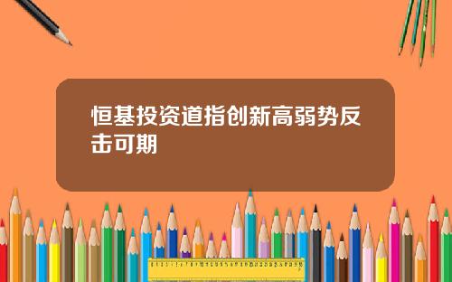 恒基投资道指创新高弱势反击可期