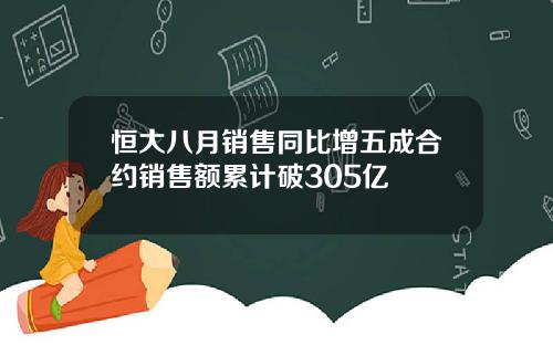 恒大八月销售同比增五成合约销售额累计破305亿