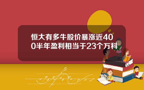恒大有多牛股价暴涨近400半年盈利相当于23个万科