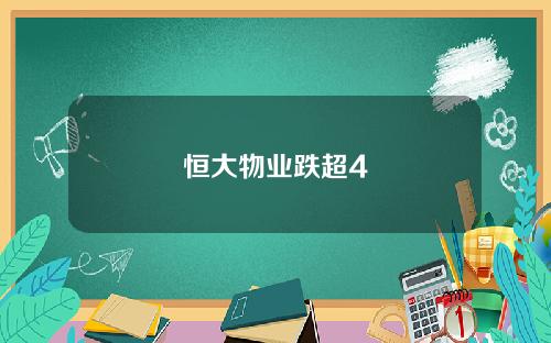 恒大物业跌超4