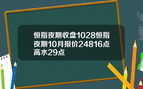 恒指夜期收盘1028恒指夜期10月报价24816点高水29点