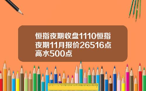 恒指夜期收盘1110恒指夜期11月报价26516点高水500点