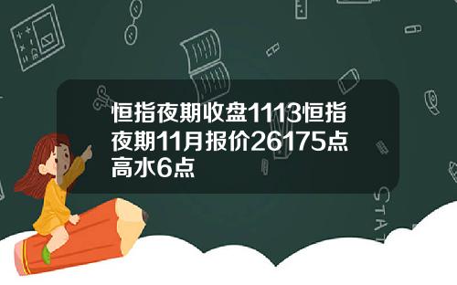 恒指夜期收盘1113恒指夜期11月报价26175点高水6点