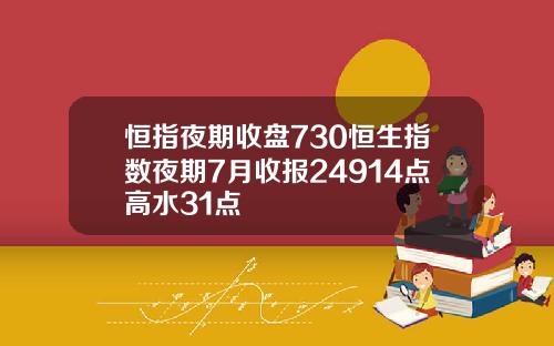 恒指夜期收盘730恒生指数夜期7月收报24914点高水31点