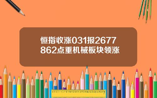 恒指收涨031报2677862点重机械板块领涨