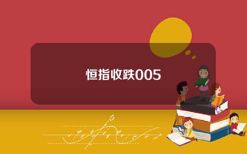 恒指收跌005