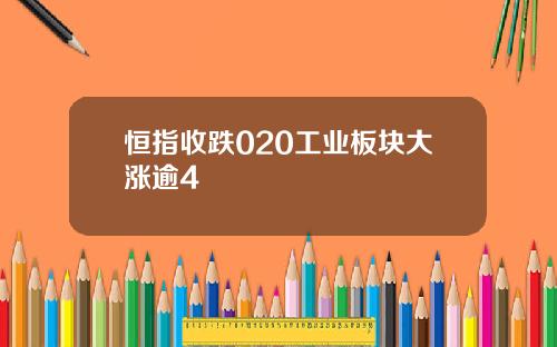 恒指收跌020工业板块大涨逾4