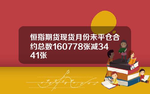 恒指期货现货月份未平仓合约总数160778张减3441张