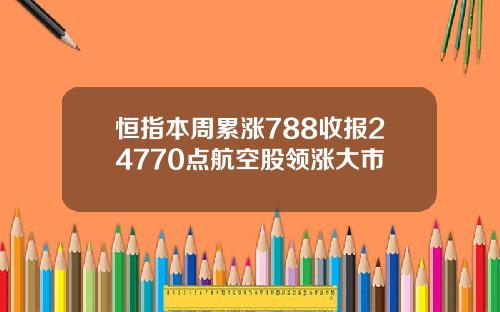 恒指本周累涨788收报24770点航空股领涨大市