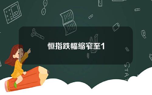 恒指跌幅缩窄至1