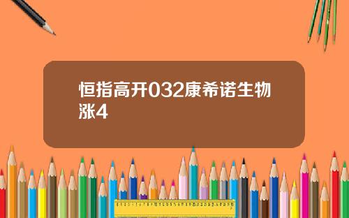 恒指高开032康希诺生物涨4