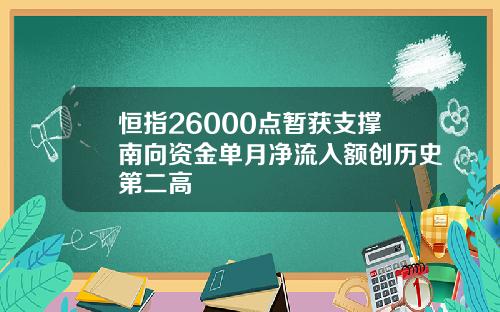恒指26000点暂获支撑南向资金单月净流入额创历史第二高