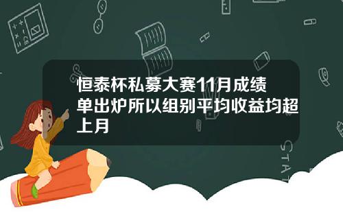 恒泰杯私募大赛11月成绩单出炉所以组别平均收益均超上月
