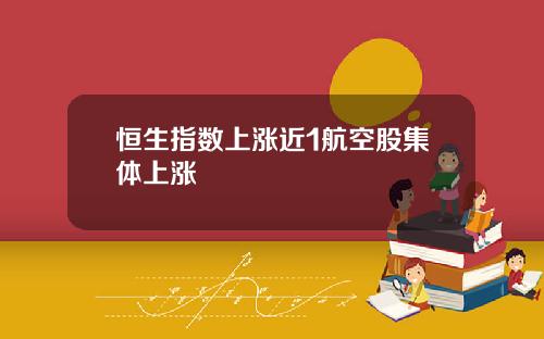 恒生指数上涨近1航空股集体上涨