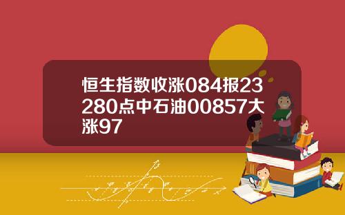 恒生指数收涨084报23280点中石油00857大涨97