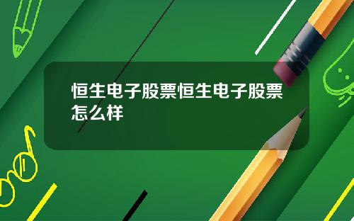恒生电子股票恒生电子股票怎么样