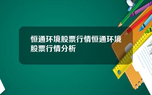 恒通环境股票行情恒通环境股票行情分析