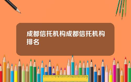 成都信托机构成都信托机构排名
