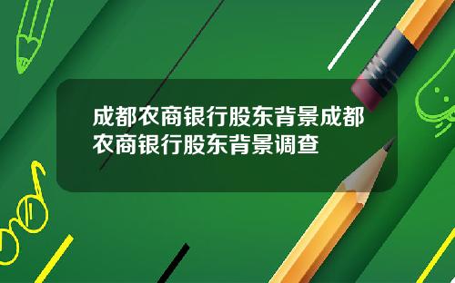 成都农商银行股东背景成都农商银行股东背景调查