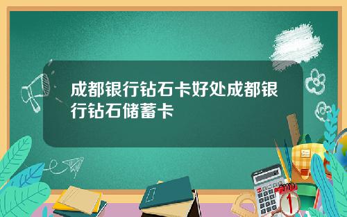 成都银行钻石卡好处成都银行钻石储蓄卡