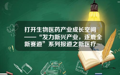 打开生物医药产业成长空间——“发力新兴产业，逐鹿全新赛道”系列报道之新医疗-昆山华测生物有限公司