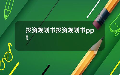 投资规划书投资规划书ppt