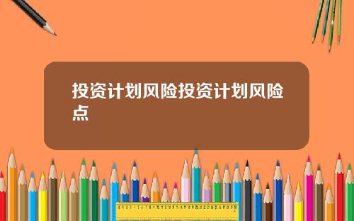 投资计划风险投资计划风险点