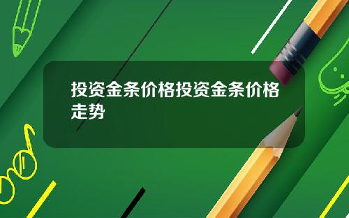 投资金条价格投资金条价格走势
