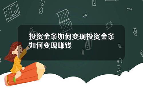 投资金条如何变现投资金条如何变现赚钱