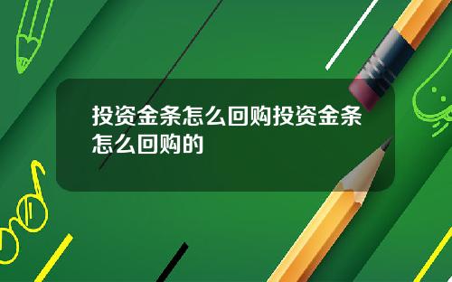 投资金条怎么回购投资金条怎么回购的