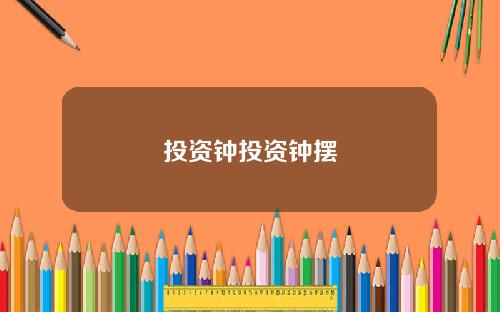 投资钟投资钟摆