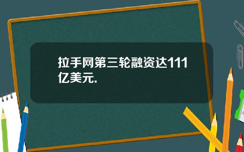 拉手网第三轮融资达111亿美元.