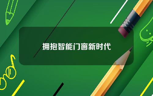 拥抱智能门窗新时代