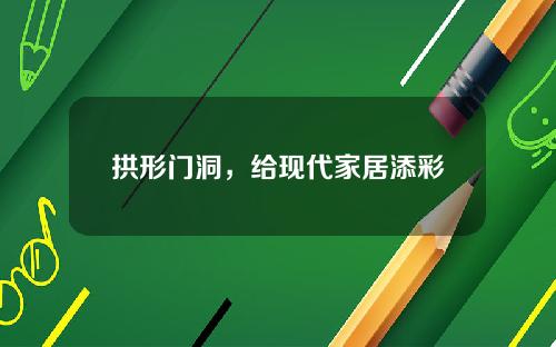 拱形门洞,给现代家居添彩