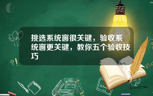 挑选系统窗很关键,验收系统窗更关键,教你五个验收技巧