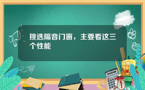 挑选隔音门窗,主要看这三个性能
