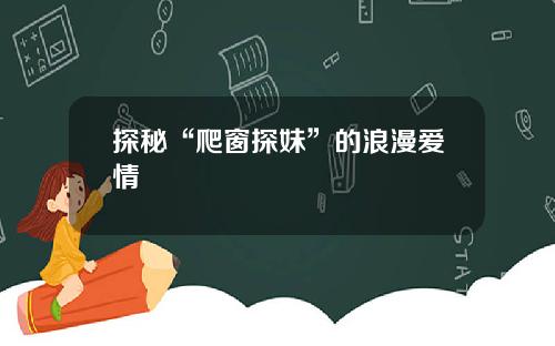 探秘“爬窗探妹”的浪漫爱情