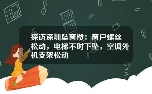 探访深圳坠窗楼:窗户螺丝松动,电梯不时下坠,空调外机支架松动