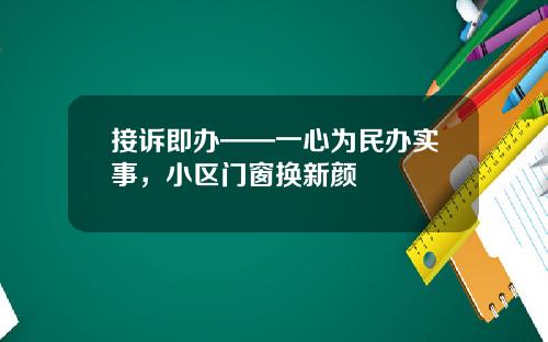 接诉即办——一心为民办实事,小区门窗换新颜
